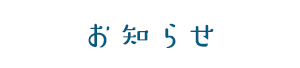 お知らせ