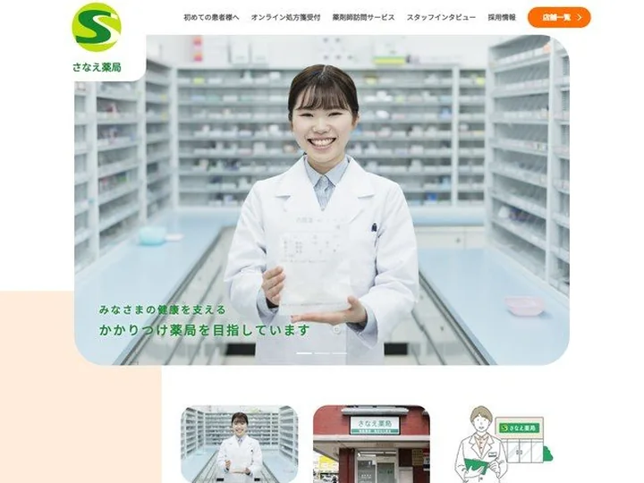 調剤薬局 さなえ薬局 様