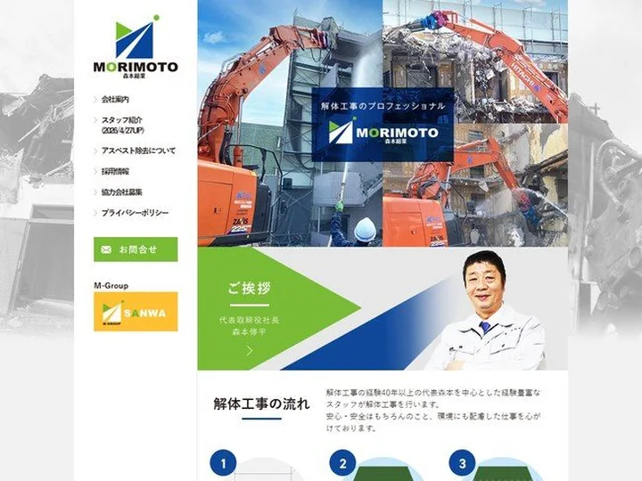 解体工事 有限会社森本総業 様