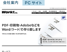 Wordデータ化専門会社 有限会社ワーク 様