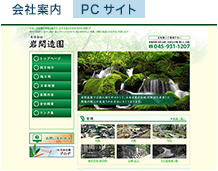 造園工事 有限会社岩間造園 様