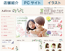 ヘアサロン Adito様